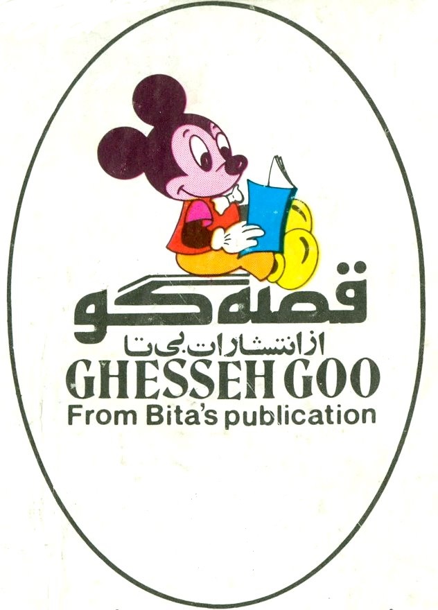 انتشارات بیتا قصه گو